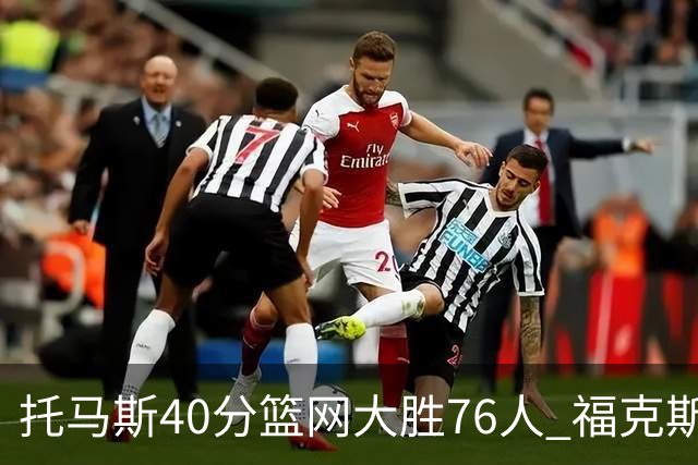 托马斯40分篮网大胜76人 福克斯41分国王屠牛